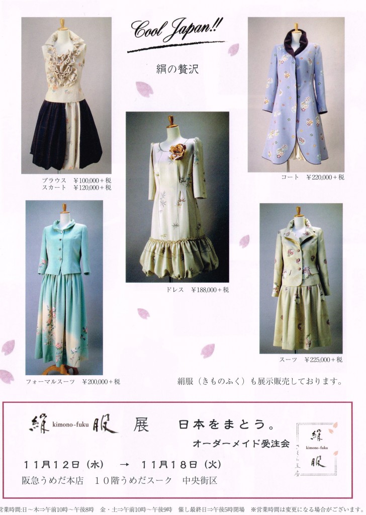 さくら工房　絹服(kimono-fuku)　展　日本をまとおう。　オーダーメイド受注会　阪急うめだ本店　SOUQ